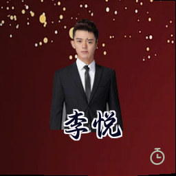 李悦
