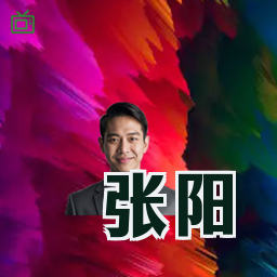 张阳