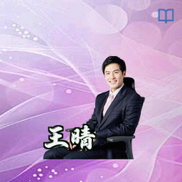 王晴